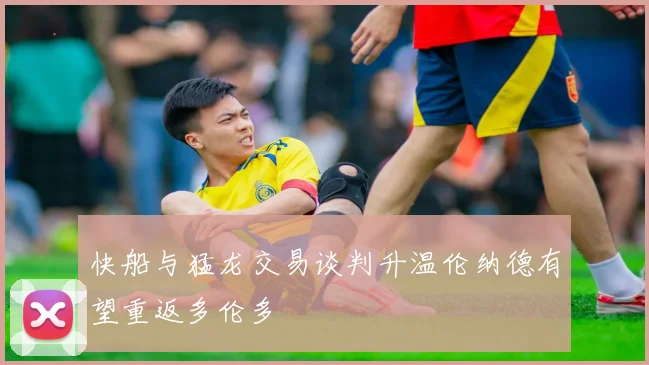 快船与猛龙交易谈判升温伦纳德有望重返多伦多
