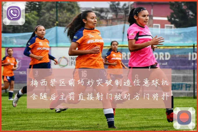 梅西禁区前巧妙突破制造任意球机会随后主罚直接射门被对方门将扑出