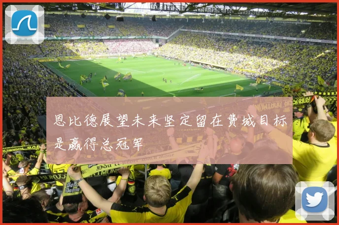 恩比德展望未来坚定留在费城目标是赢得总冠军
