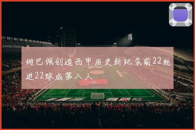 姆巴佩创造西甲历史新纪录前22轮进22球成第八人
