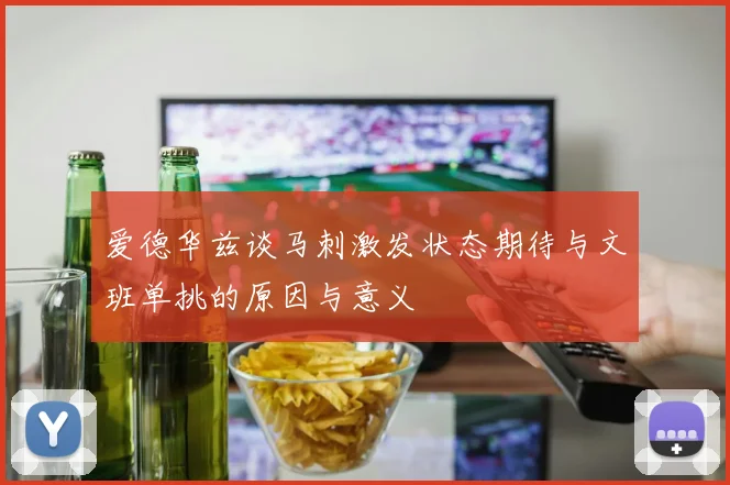 爱德华兹谈马刺激发状态期待与文班单挑的原因与意义
